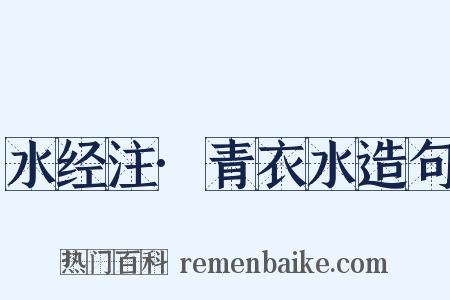 水经注·青衣水造句是什么意思的图片